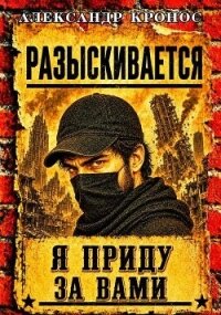 Регрессор: Я приду за вами. Книга 4 (СИ) - Кронос Александр