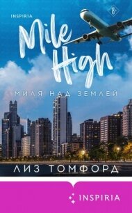 Миля над землей - Томфорд Лиз