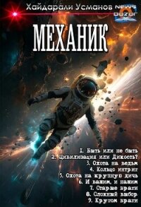 Механик 1-9. Компиляция (СИ) - Усманов Хайдарали