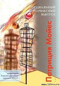 Специальный парижский выпуск - Мойес Патриция