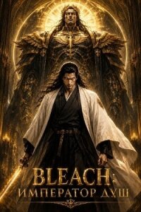 Bleach: Император душ. Том 1 (СИ) - "Всеволод"