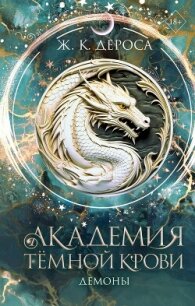 Академия темной крови. Демоны - ДеРоса Ж. К.
