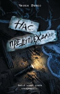 Нас предупреждали - Ичасо Челси