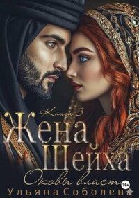 Заключенная в золото. Жена Шейха - Соболева Ульяна "ramzena"