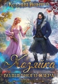 Хозяйка волшебного озера (СИ) - Винтер Ксения