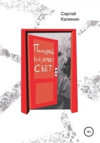 Последний выключает свет - Калинин Сергей