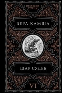 Шар судеб - Камша Вера Викторовна
