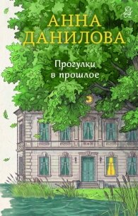Прогулки в прошлое - Данилова Анна "Перьевая легенда"