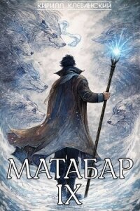 Матабар IX - Клеванский Кирилл Сергеевич "Дрой"