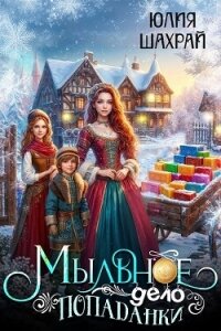 Мыльное дело попаданки (СИ) - Шахрай Юлия
