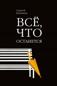 Все, что останется - Калинин Сергей