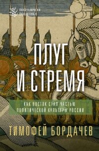 Плуг и стремя. Как Восток стал частью политической культуры России - Бордачев Тимофей