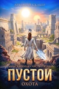 Пустой II - 5 часть (СИ) - Скабер Артемий