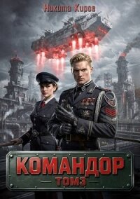 Командор. Том 3 (СИ) - Киров Никита