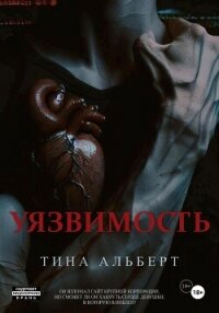 Уязвимость - Альберт Тина