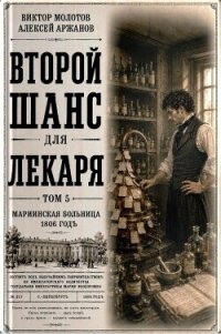 Второй шанс для Лекаря. Том 5 (СИ) - Аржанов Алексей