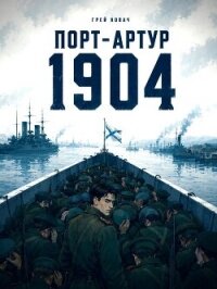 Крепости не падают, их сдают. Порт - Артур (СИ) - Ковач Грей