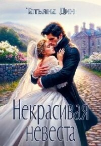 Некрасивая невеста (СИ) - Дин Татьяна "Alony"