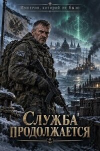 Служба продолжается (СИ) - "Вильгельм"