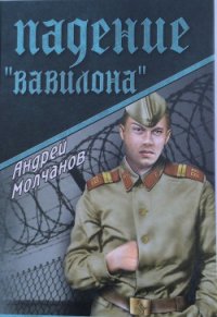Падение «Вавилона» - Молчанов Андрей Алексеевич