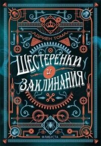 Шестеренки и заклинания (ЛП) - Тома Адриен
