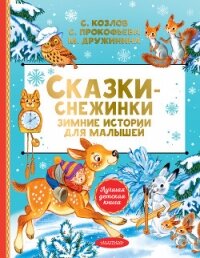 Сказки-снежинки. Зимние сказки на ночь для малышей - Прокофьева Софья Леонидовна