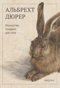 Искусство создано для глаз - Дюрер Альбрехт