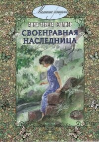 Своенравная наследница - Сэдлиер Анна Тереза