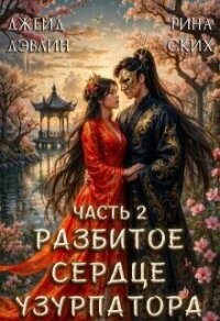 Разбитое сердце узурпатора. Часть 2 (СИ) - Лебедева Ива