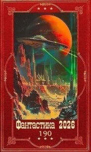"Фантастика 2026-190". Компиляция. Книги 1-12 (СИ) - Антропов Роман Лукич