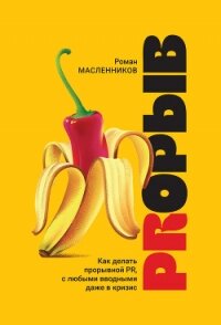 PRорыв. Как делать прорывной PR, с любыми вводными даже в кризис - Масленников Роман Михайлович