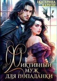 Фиктивный муж для попаданки - Кариди Екатерина