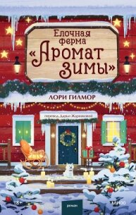 Елочная ферма «Аромат зимы» - Гилмор Лори
