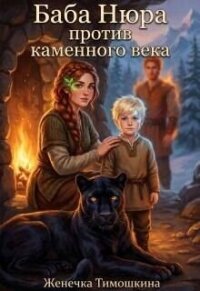 Баба Нюра против каменного века (СИ) - Тимошкина Женечка
