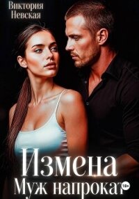 Измена Муж Напрокат - Невская Виктория