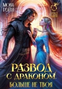 Развод с драконом. Больше не твоя - Рэйн Мона
