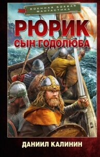 Рюрик. Сын Годолюба - Калинин Даниил Сергеевич