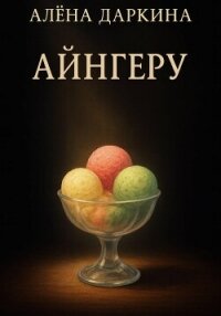 Айнгеру - Даркина Алена