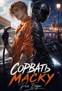 Сорвать маску - Бёрн Рея