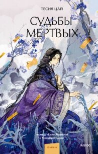 Судьбы мертвых - Цай Тесия