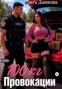 100 килограмм Провокации - Дашкова Ольга