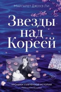 Звезды над Кореей: Хроники утраченной истории - Ли Маргарет Джухэ