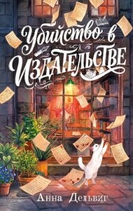 Убийство в издательстве - Дельвиг Анна