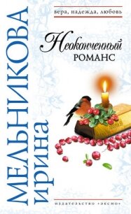 Неоконченный романс - Мельникова Ирина Александровна