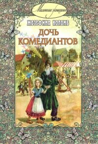 Дочь комедиантов - Коломб Жозефина