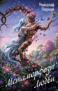 Метаморфозы Любви - Пернай Николай