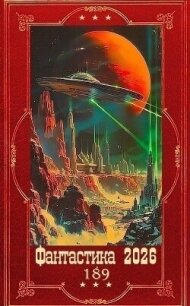 "Фантастика 2026-189". Компиляция. Книги 1-31 (СИ) - Щинов Алексей