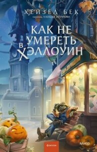 Как не умереть в Хэллоуин - Бек Хейзел