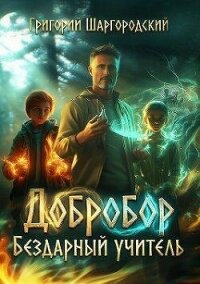 Бездарный учитель (СИ) - Шаргородский Григорий Константинович