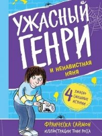 Ужасный Генри и ненавистная няня - Саймон Франческа